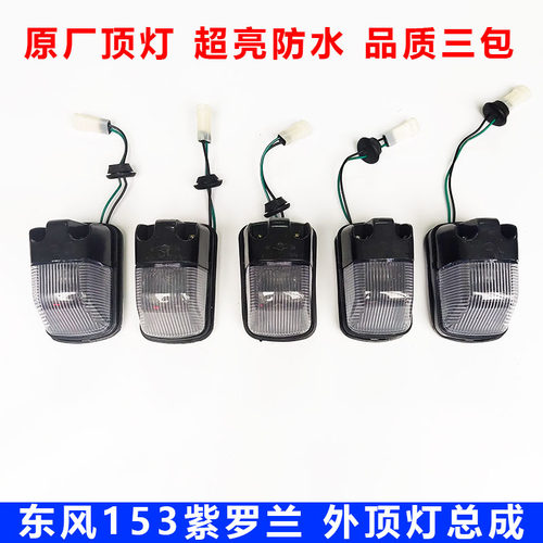 东风153紫罗兰驾驶室顶灯原厂