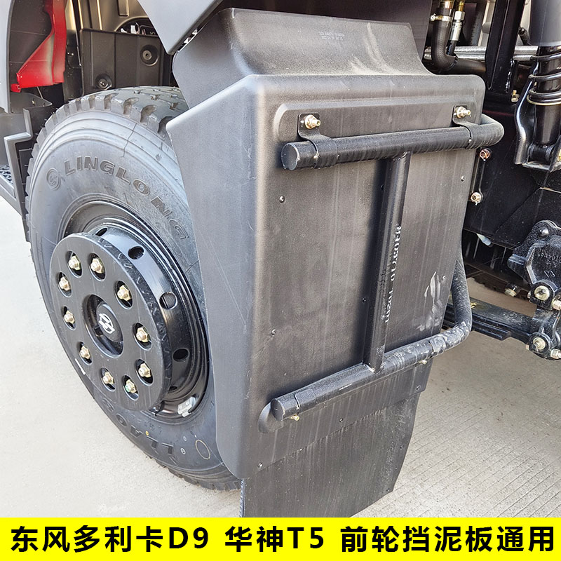 适配东风华神T5 702挡泥板东风多利卡D9原厂前轮挡泥板带防飞溅