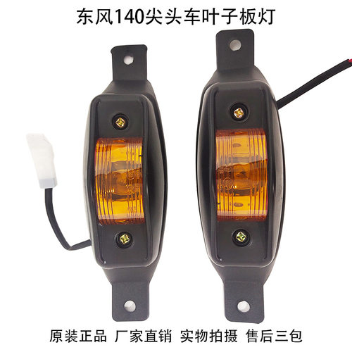 东风140尖头车教练车十通汽车叶子板灯转向灯示宽灯信号灯车边灯