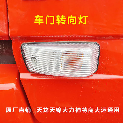 适配东风天龙天锦货车门转向灯