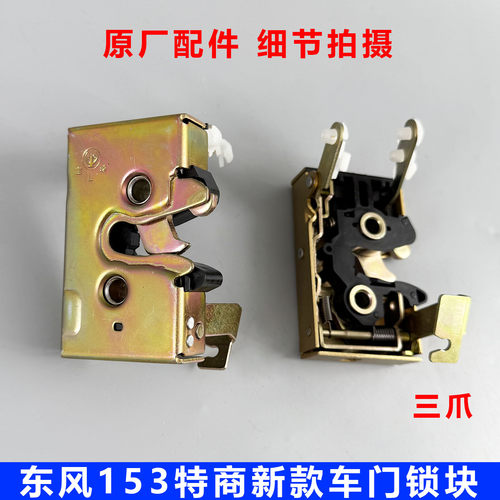 东风153紫罗兰商新式车门锁