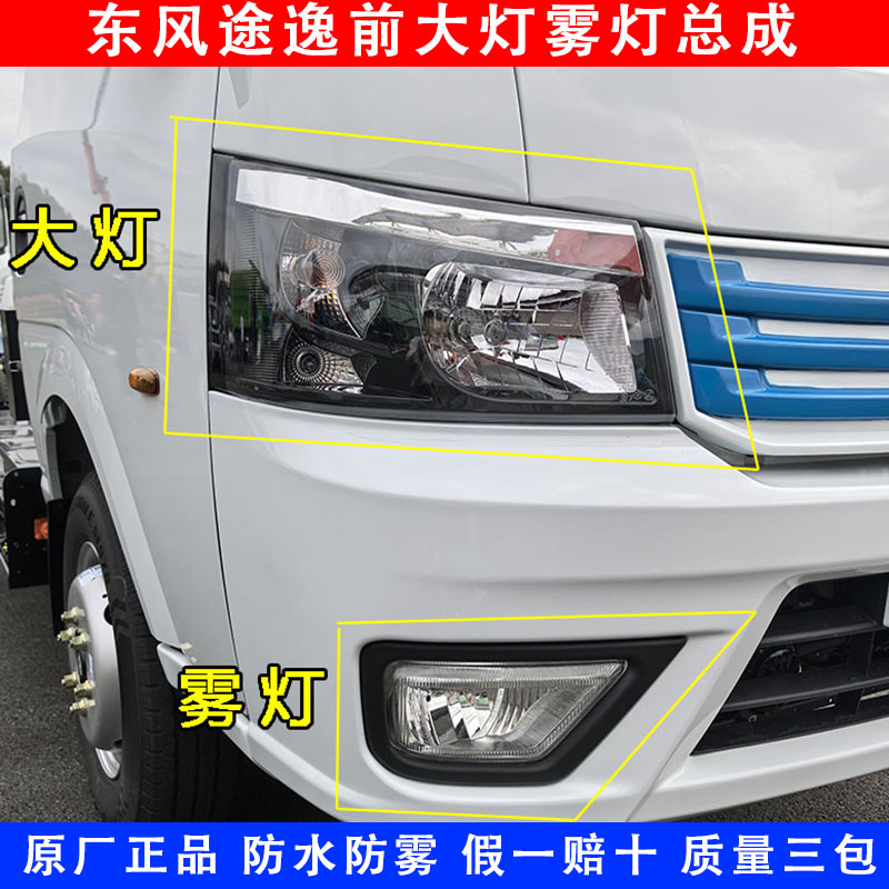 适配东风途逸前大灯总成前杠灯雾灯T15 T5Q小货车原厂大灯防雾灯
