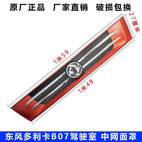 东风多利卡B07D6D7D8凯普特劲诺驾驶室前中网面板面罩盖板包角标