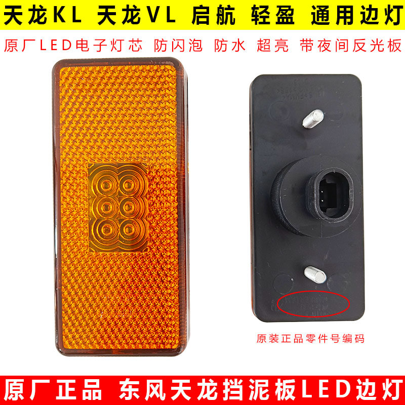 原厂东风天龙LED货车边灯示宽