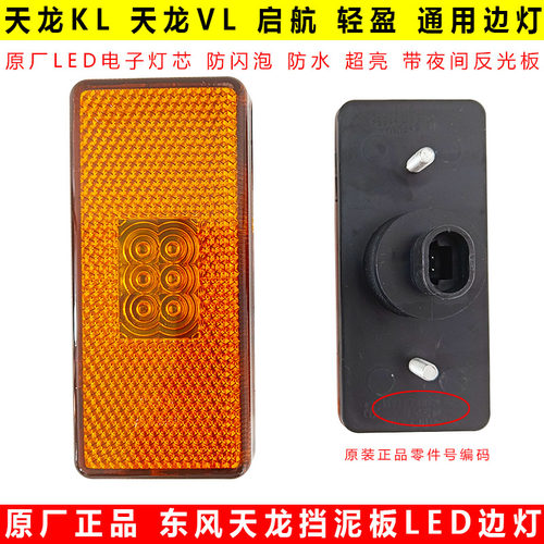 原厂东风天龙LED货车边灯示宽