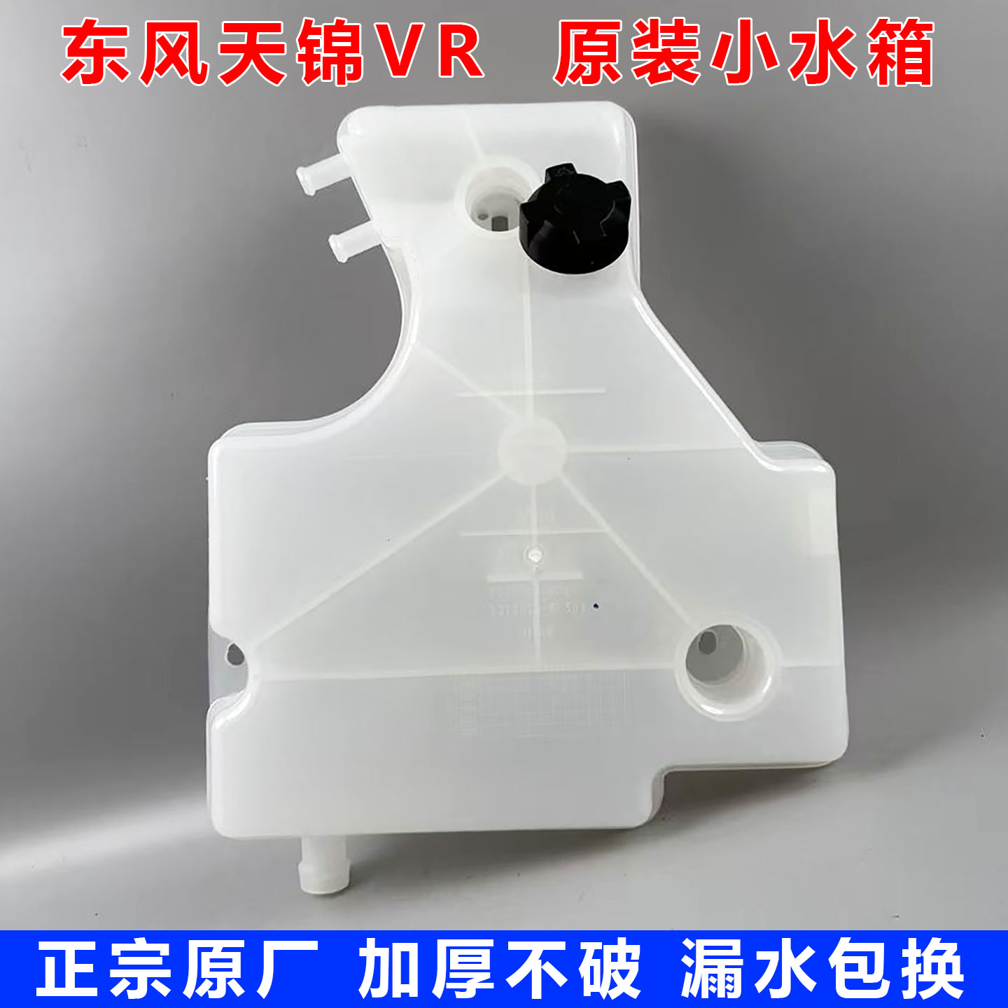 东风天锦VR原装副水箱加厚