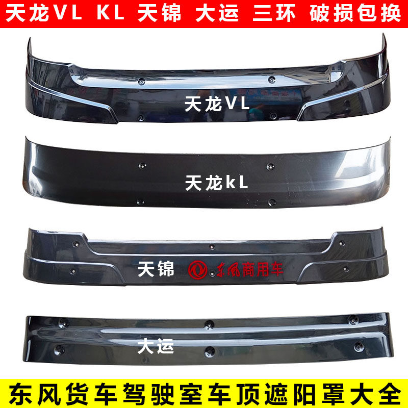 原厂东风天龙遮阳罩遮阳板天锦特商驾驶室前挡风玻璃遮阳罩板加厚
