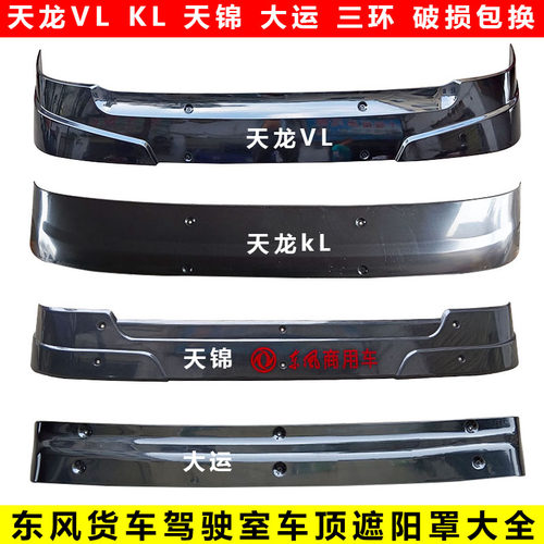 原厂东风天龙天锦前挡遮阳罩