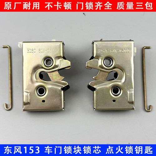 153紫罗兰劲诺东风车门锁块原厂
