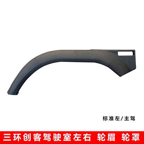 三环创客T3原厂标准轮罩左