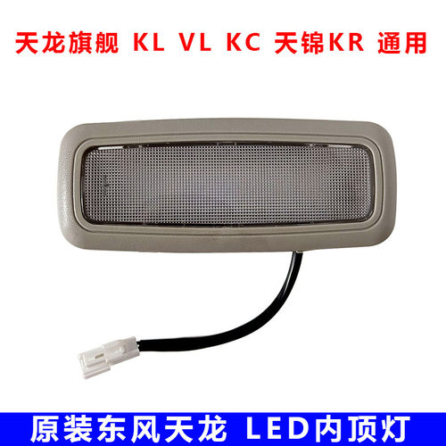 原厂东风天龙VL旗舰KX天龙KC启航驾驶室天窗两边LED阅读灯照明灯