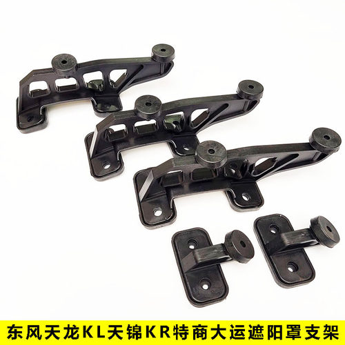 东风原厂天龙KL天锦遮阳罩支架