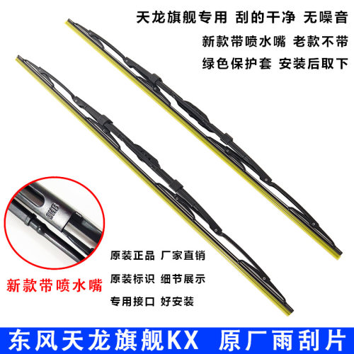 东风天龙旗舰KX有骨雨刮器喷嘴