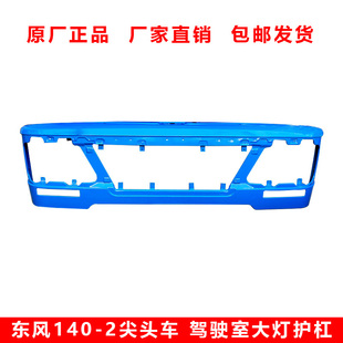 东风尖头车140-2前面罩1094十通楚风南骏汽车前面罩网格栅大灯雾