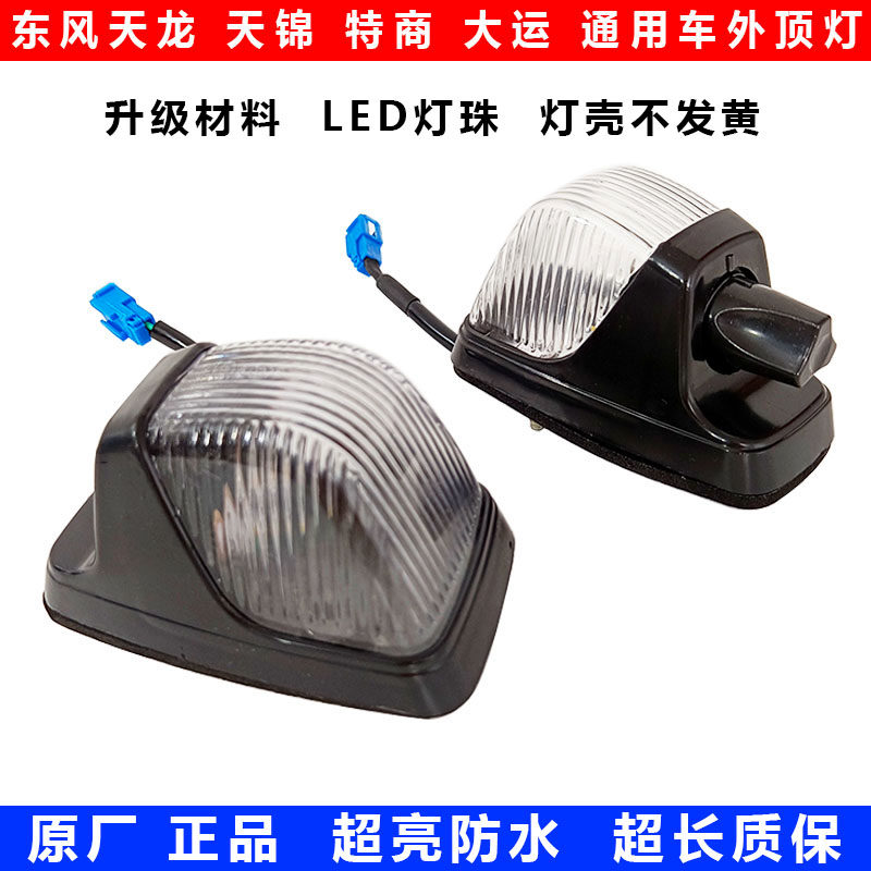 东风原装示高LED车外顶灯图片