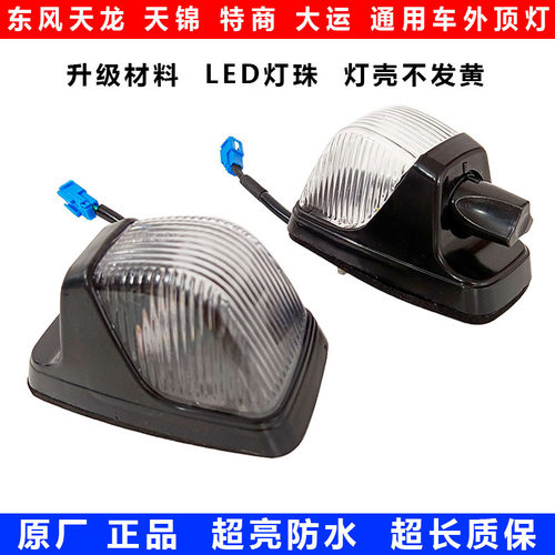 东风原装示高LED车外顶灯