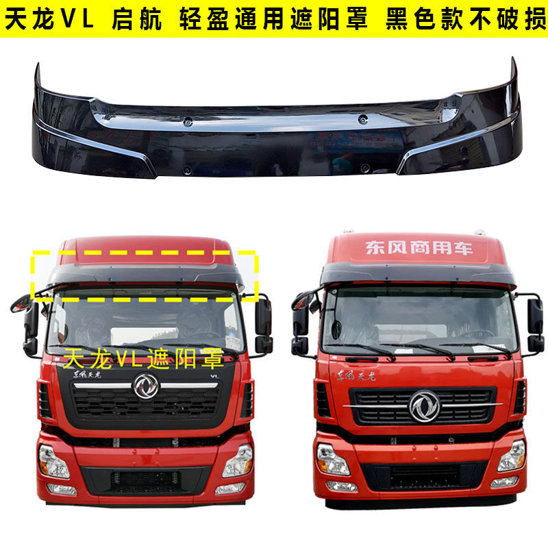 原厂东风天龙遮阳罩遮阳板新款天龙VLKLKRKX驾驶室前挡风玻璃遮阳,汽车用品/电子/清洗/改装,遮阳挡,淘宝优惠券,粉丝福利购,淘宝优惠卷