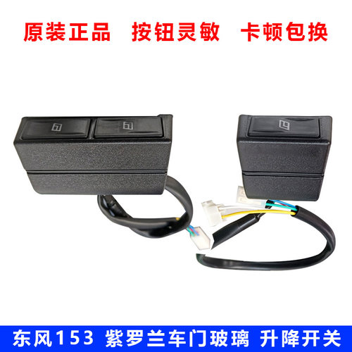 东风153玻璃升降器开关按钮