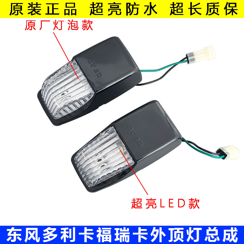 东风多利卡D6外顶灯福瑞卡凯普特