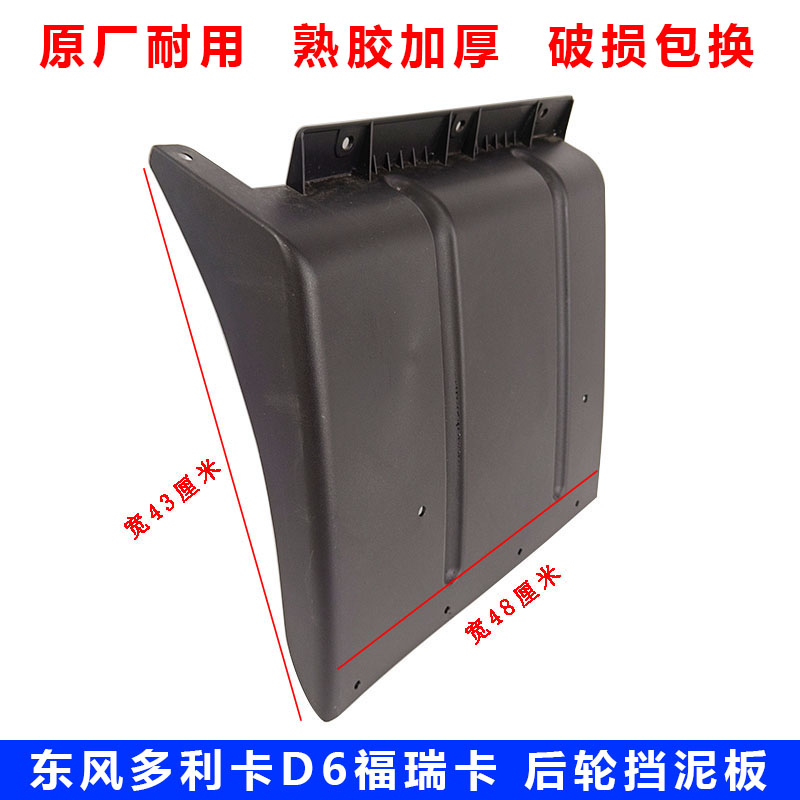 东风多利卡D6D7D8后轮挡泥板