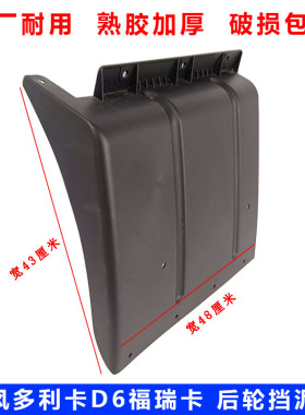 东风多利卡D6D7D8凯普特福瑞卡轻卡福田劲诺康霸后轮挡泥板原厂配