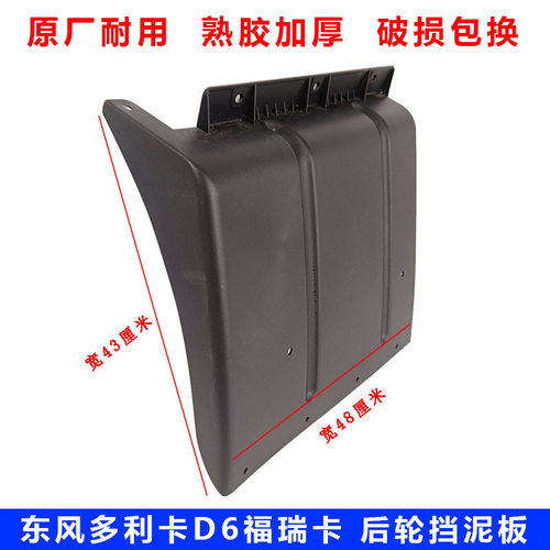 东风多利卡D6D7D8后轮挡泥板