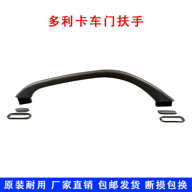 原装东风多利卡D6福瑞卡凯普特驾驶室车门内拉手大扶手配件包邮