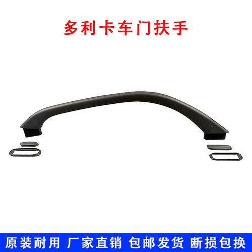 原装东风多利卡D6福瑞卡凯普特驾驶室车门内拉手大扶手配件包邮