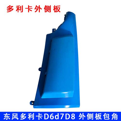 东风多利卡D6/D7/D8侧板包角