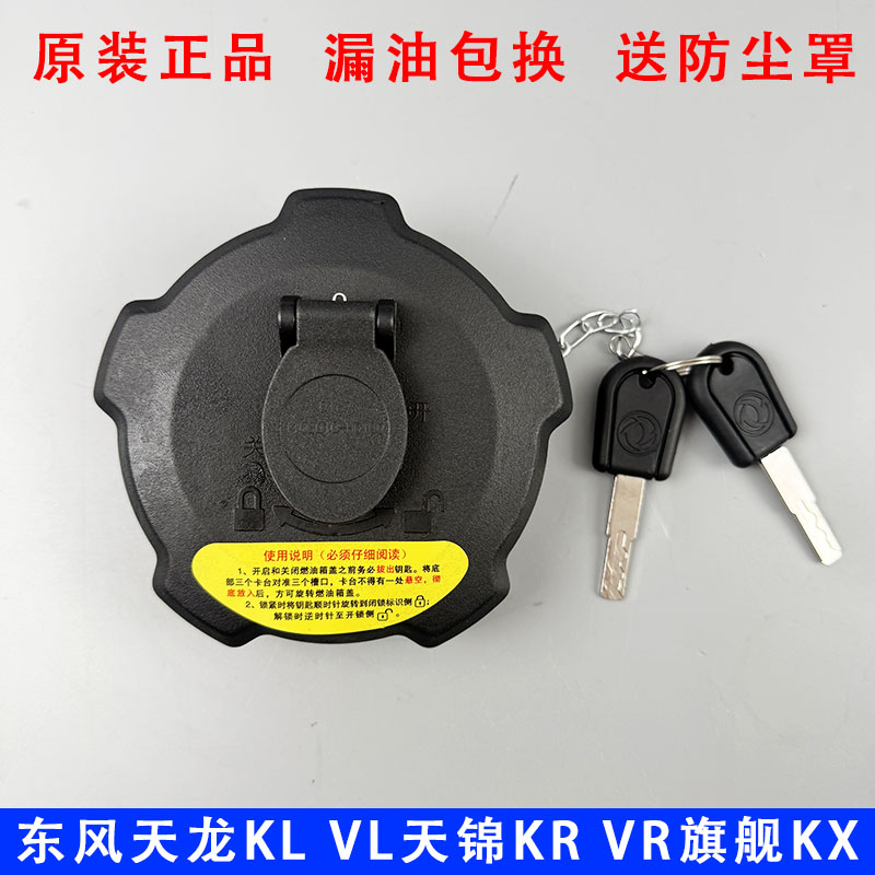 适用于东风天龙KL VL KC天锦KR VR旗舰KX货车配件防盗油箱盖带锁