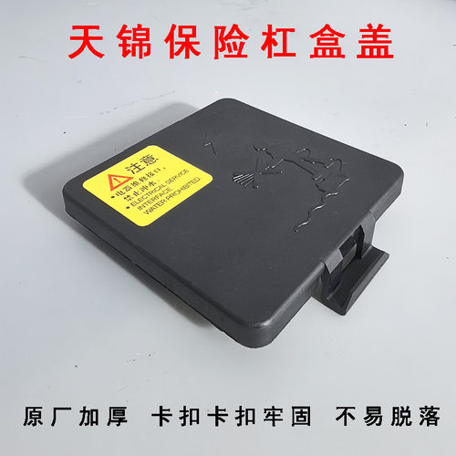 东风天锦原厂保险盒盖子