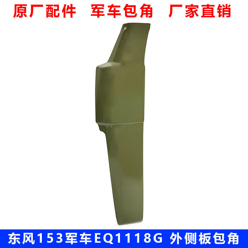东风EQ1118G前围外侧板