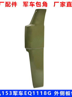 东风EQ1118G前围外侧板东风153康明斯军车叶子板左右包角EQ2102配