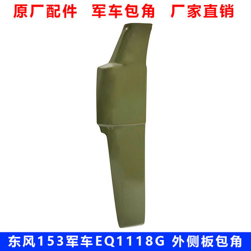东风EQ1118G前围外侧板