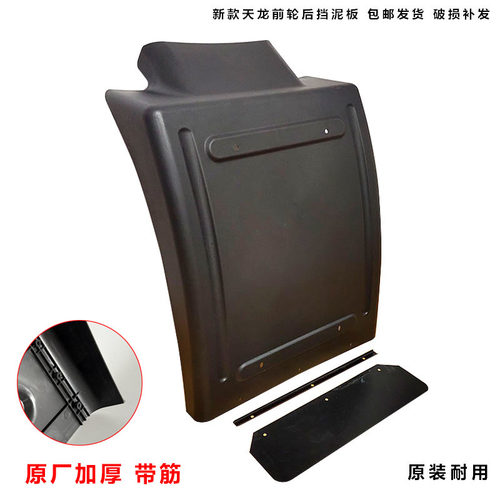 东风天龙VL轻盈前轮后挡泥板