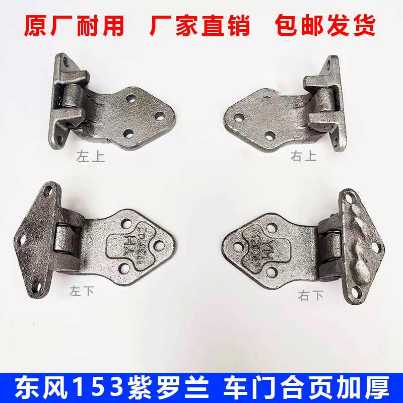 适用于原厂东风153紫罗兰车门合页铰链145南骏驾驶室车门固定合页