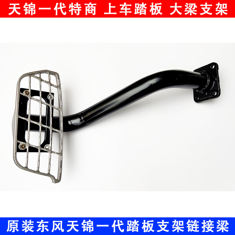 天锦一代脚踏板支架东风原厂加厚