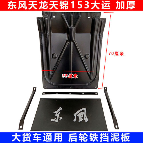 东风货车后轮通用加厚铁挡泥板