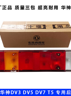原厂东风华神T5后尾灯DV3DV5东风畅行D3D7尾灯总成刹车灯防追尾灯