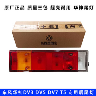 原厂东风华神T5后尾灯DV3DV5东风畅行D3D7尾灯总成刹车灯防追尾灯