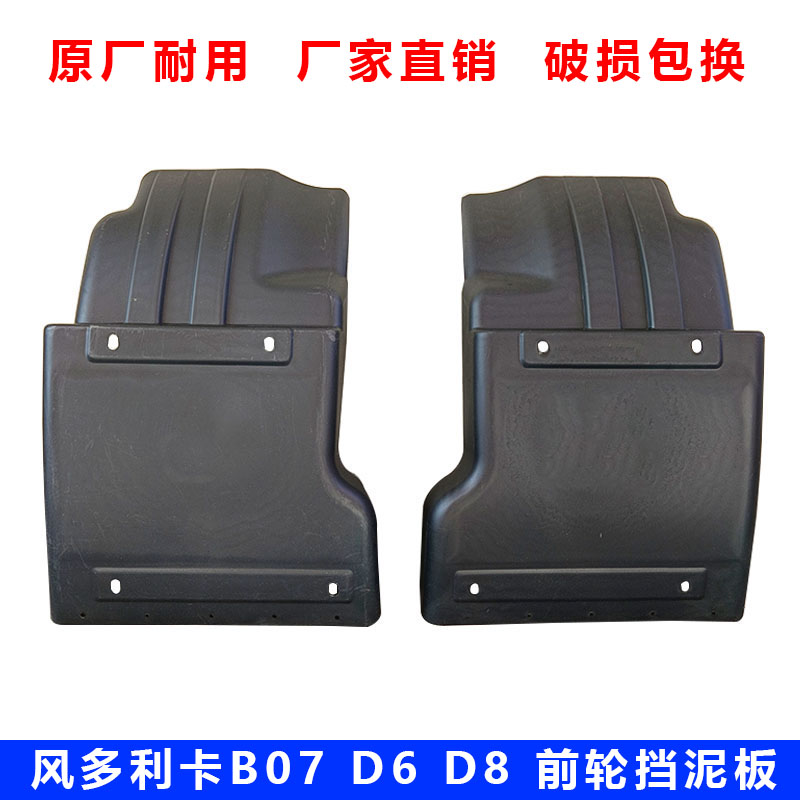 东风多利卡福瑞卡凯普特挡泥板