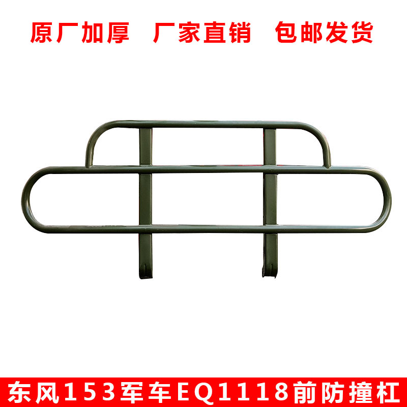 东风军车前防撞护栏护杠保险杠
