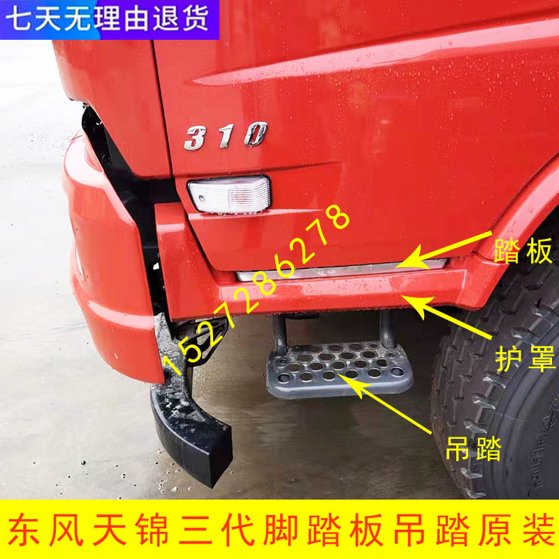 原厂加厚东风天锦三代脚踏板护罩