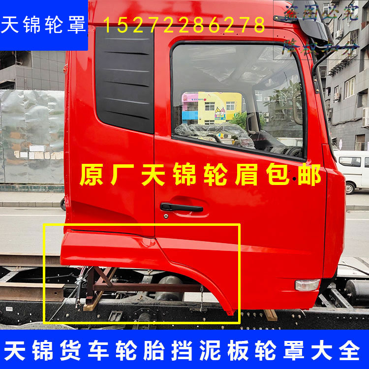 天锦特商轮眉轮罩叶子板东风原厂