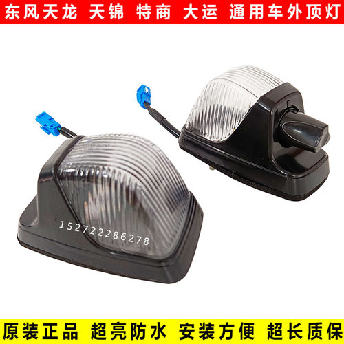 东风天龙天锦驾驶室顶灯原厂LED