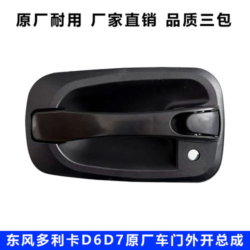 东风货车新款门外拉手