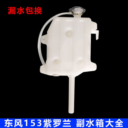 东风紫罗兰153膨胀水箱三环水箱
