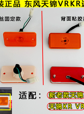 原厂东风天锦VRKR大箱LED边灯车厢警示灯示宽灯货车大箱边灯led灯