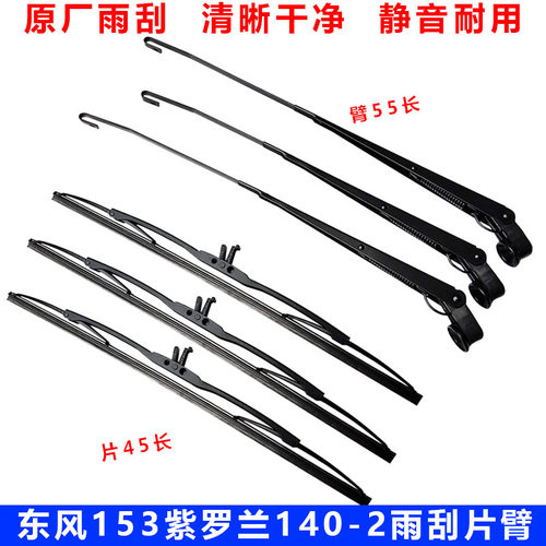 原装东风153紫罗兰雨刮臂
