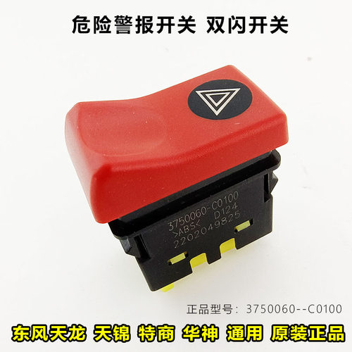 东风双闪危险报警翘板开关